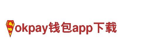 okpay钱包app下载-华致酒行